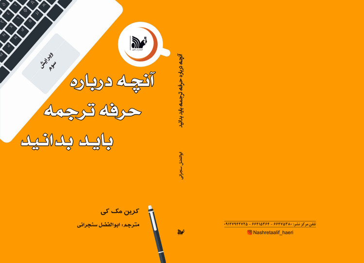کتاب آنچه درباره حرفه ترجمه باید بدانید
