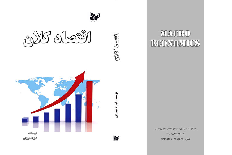 کتاب اقتصاد کلان
