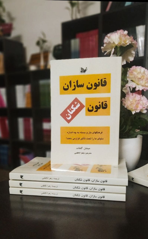 کتاب قانون سازان قانون شکنان