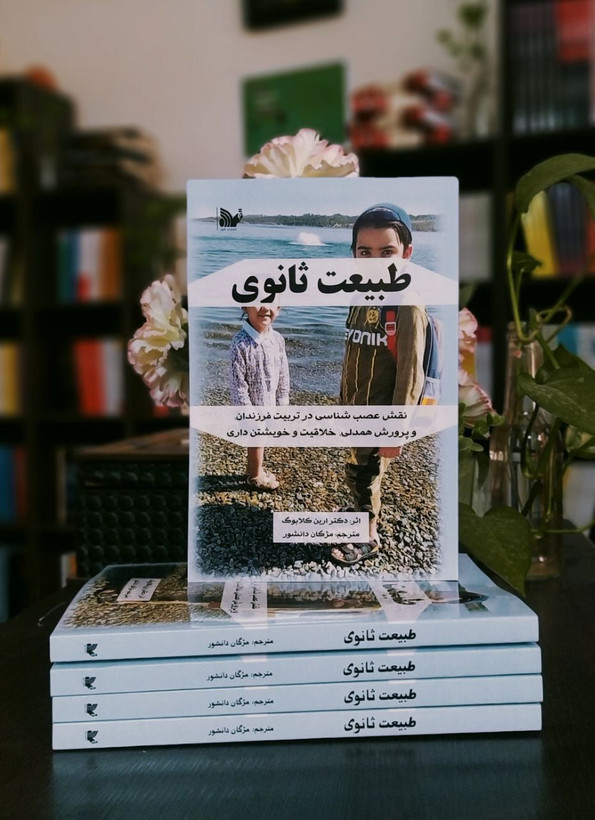 کتاب طبیعت ثانوی ( فرزند پروری)
