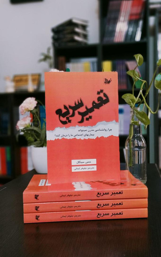 کتاب تعمیر سریع (روانشناسی)