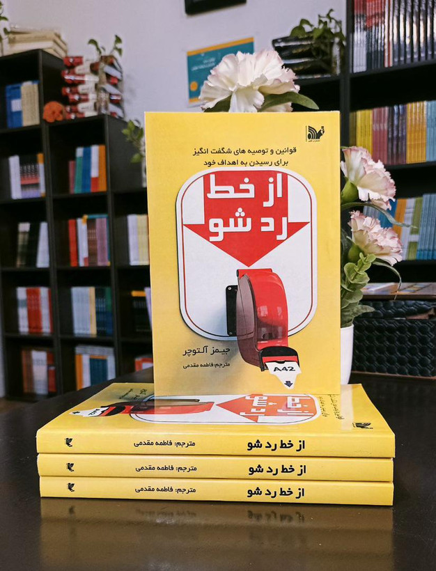کتاب از خط رد شو