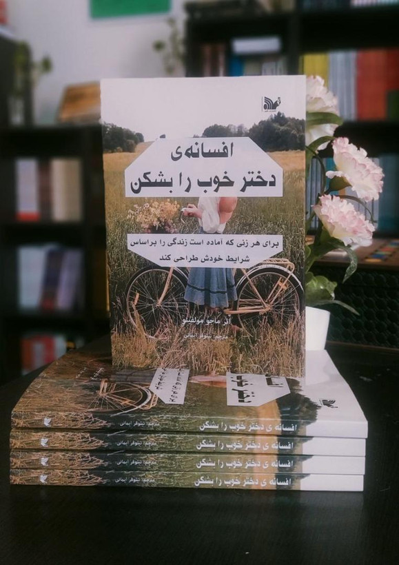 کتاب افسانه ی دختر خوب را بشکن
