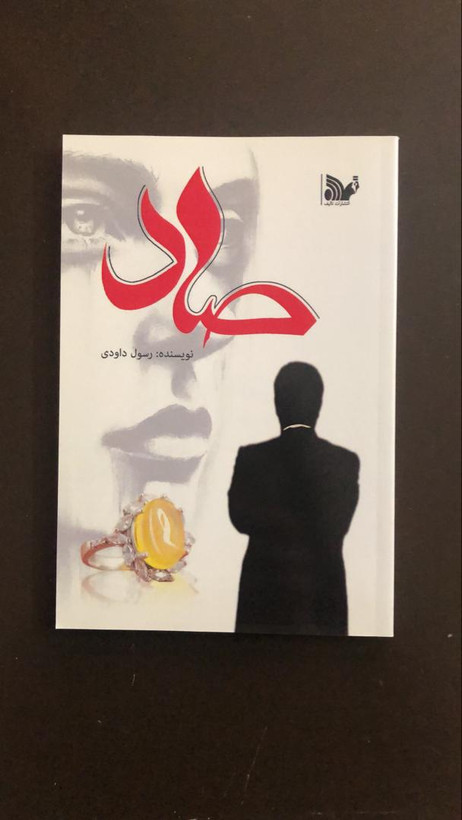 کتاب صاد (رمان ایرانی)