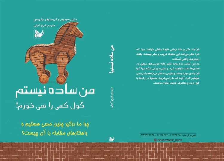 کتاب من ساده نیستم (گول کسی را نمی خورم)