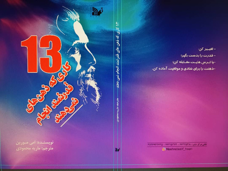 کتاب 13 کاری که ذهن های قدرتمند انجام نمی دهند