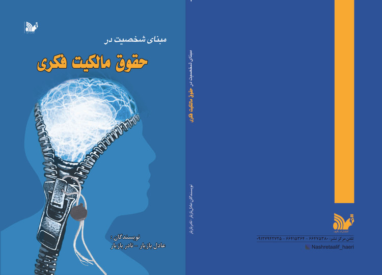کتاب مبنای شخصیت در حقوق مالکیت فکری