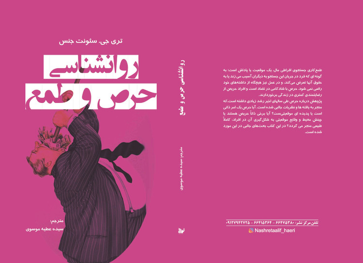 کتاب روانشناسی حرص و طمع