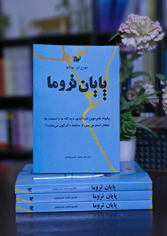 کتاب پایان تروما