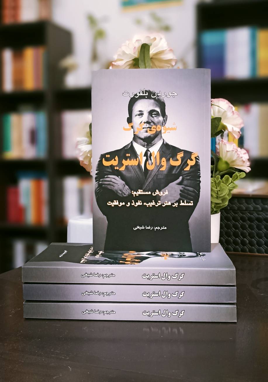 گرگ وال استریت