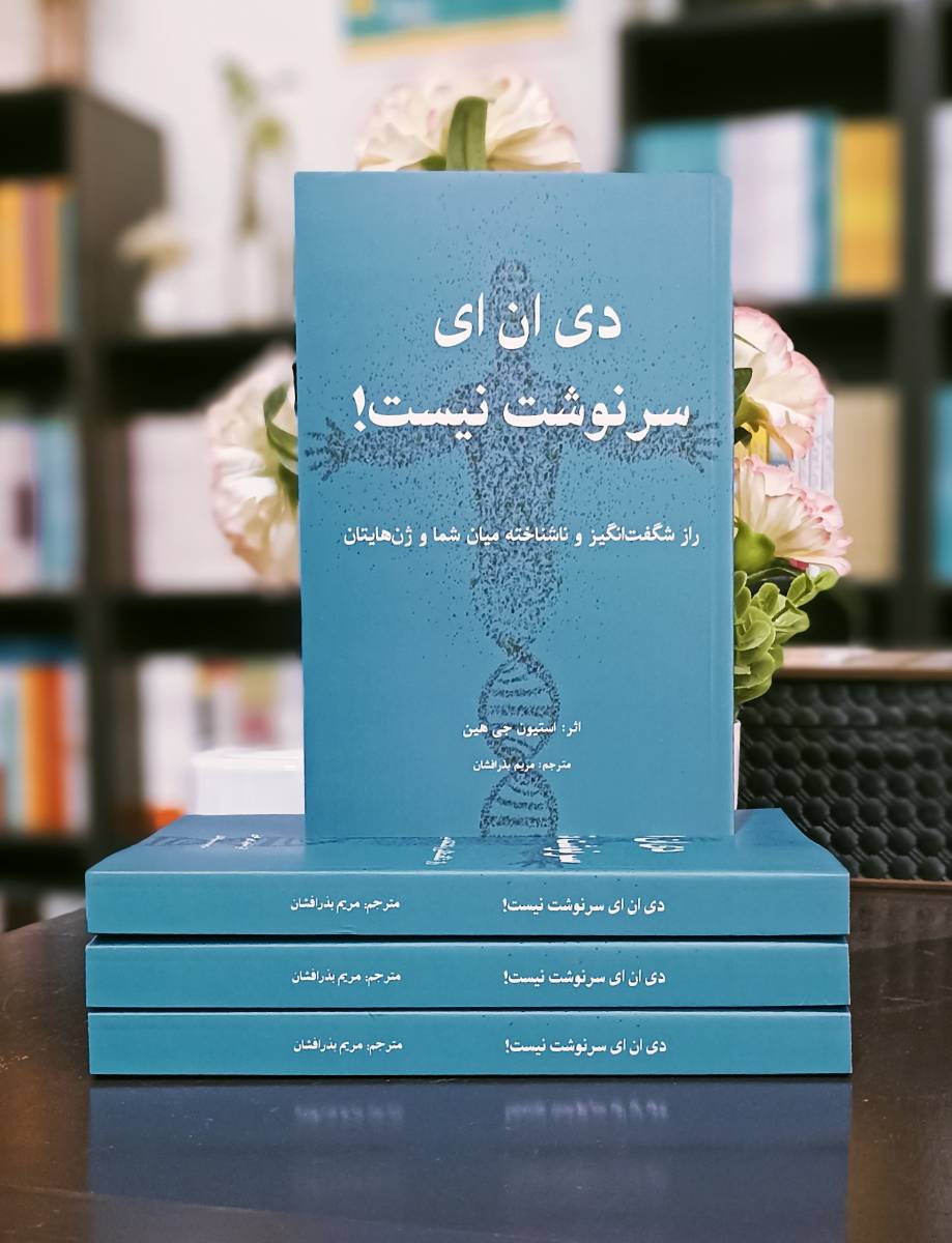 دی ان ای سرنوشت نیست!