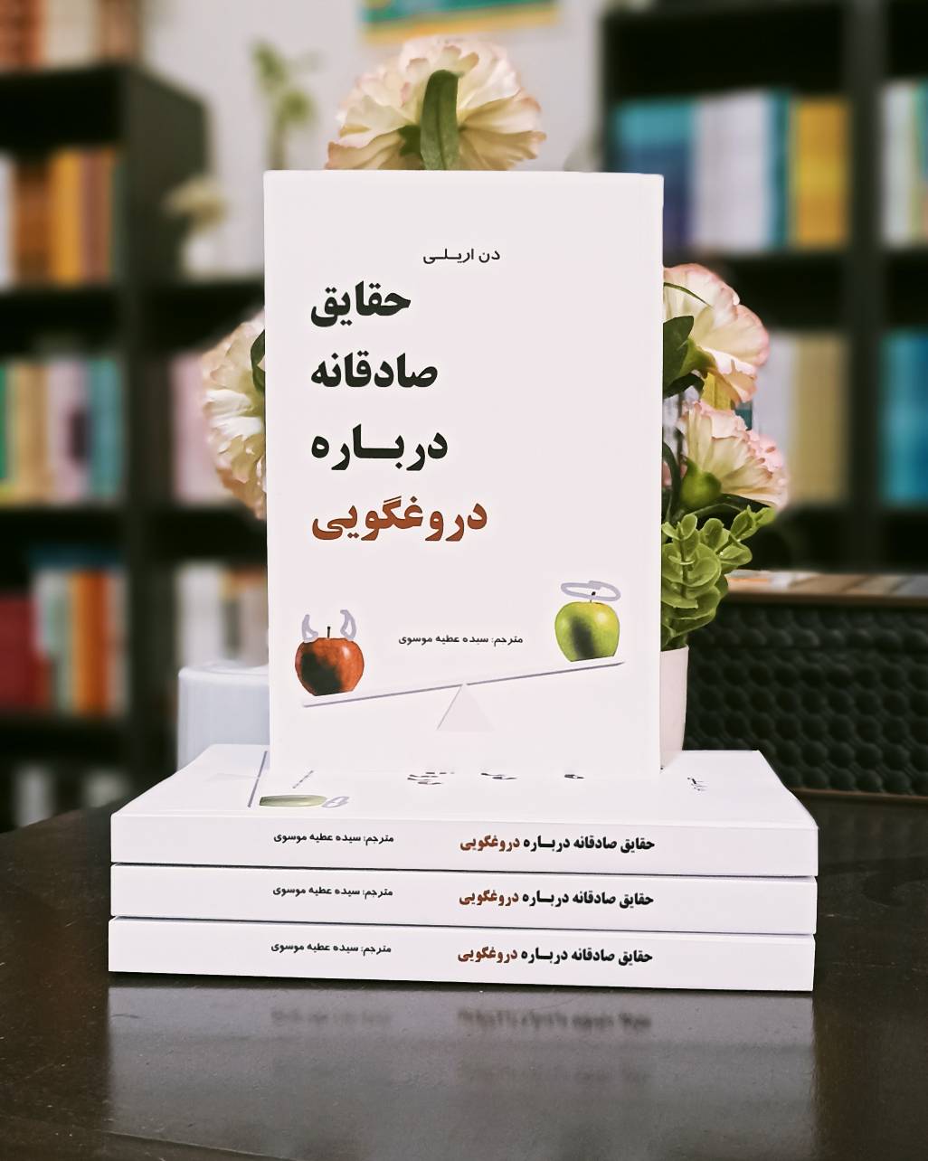 حقایق صادقانه درباره دروغگویی