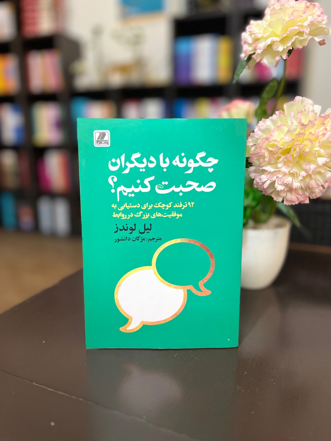 چگونه با دیگران صحبت کنیم