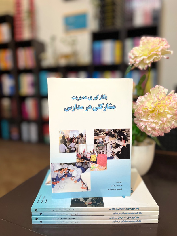 کتاب بکارگیری مدیریت مشارکتی در مدارس