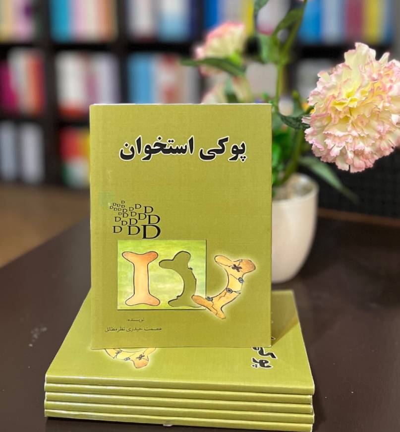 پوکی استخوان (درمان آن)