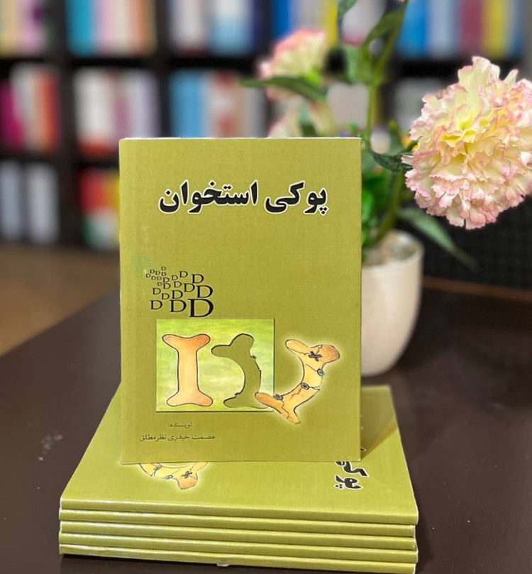 کتاب پوکی استخوان (درمان آن)