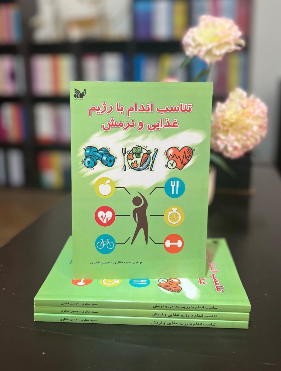 تناسب اندام با رژیم غذایی و نرمش