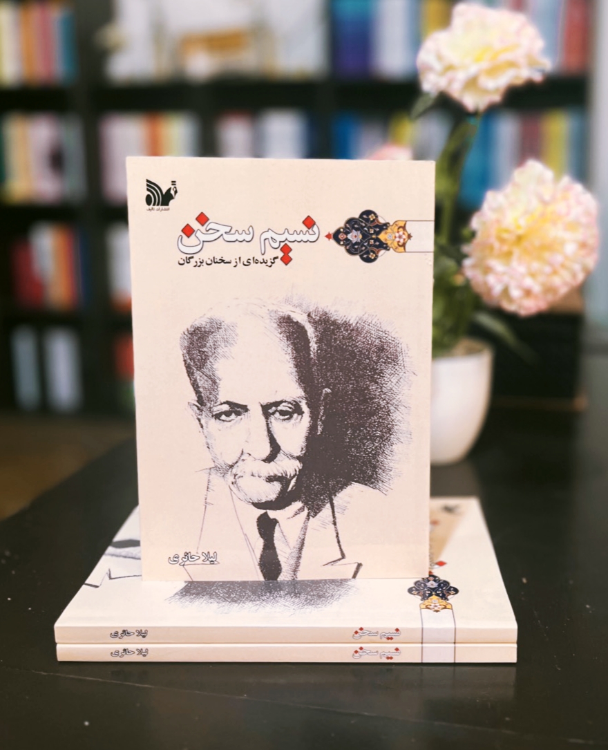 کتاب نسیم سخن (برگزیده ای از سخن بزرگان)