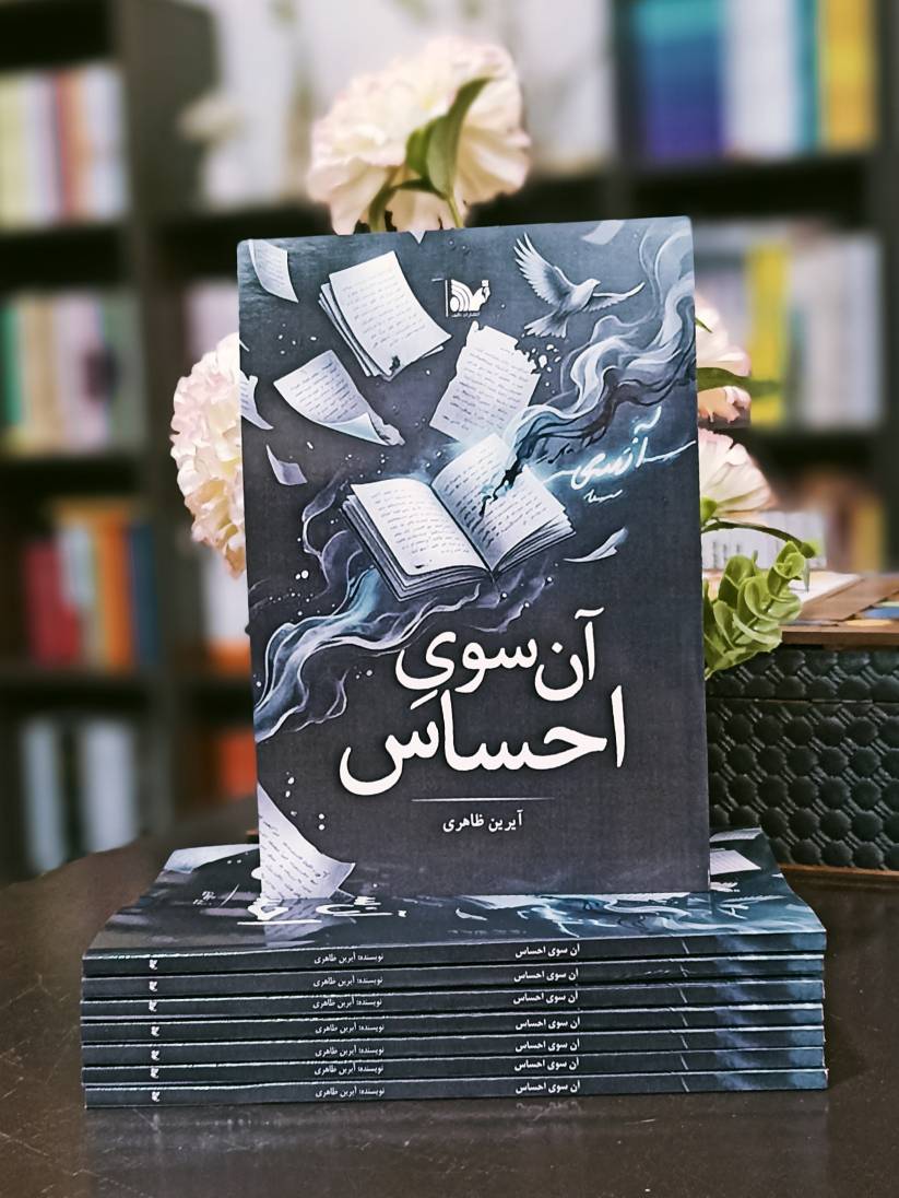 آن سوی احساس (داستانهای کوتاه و شعرهای فارسی)