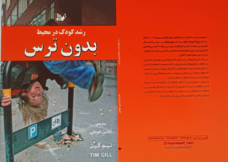 رشد کودک در محیط بدون ترس