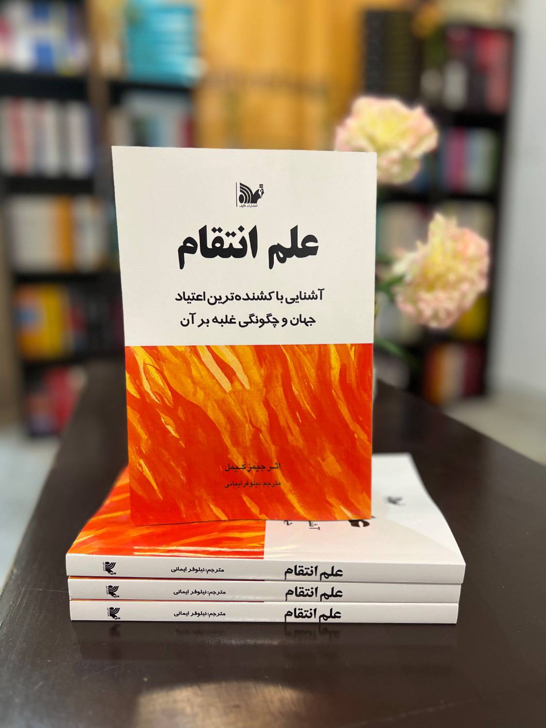 کتاب علم انتقام (روانشناسی)