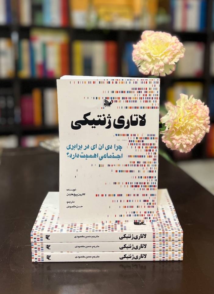 کتاب لاتاری ژنتیکی