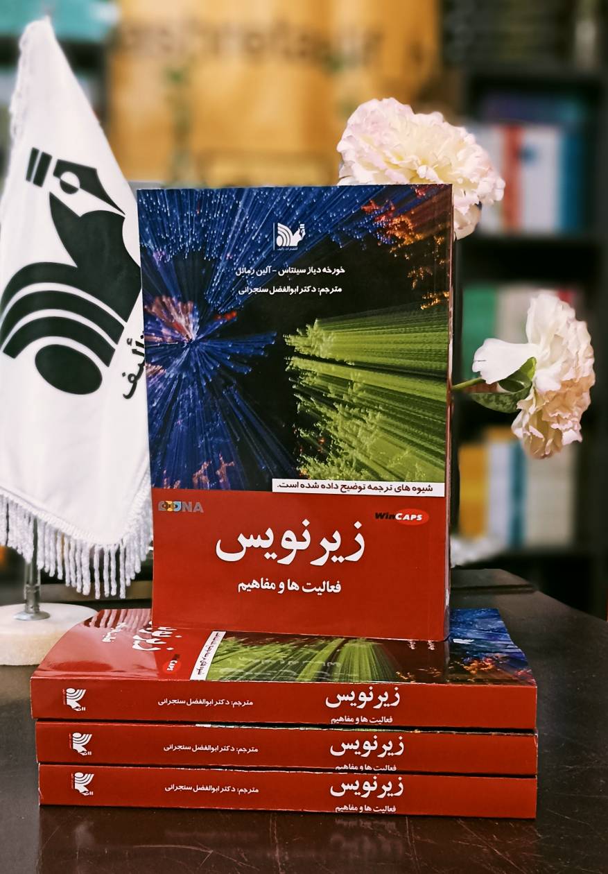 کتاب زیرنویس(فعالیتها و مفاهیم)