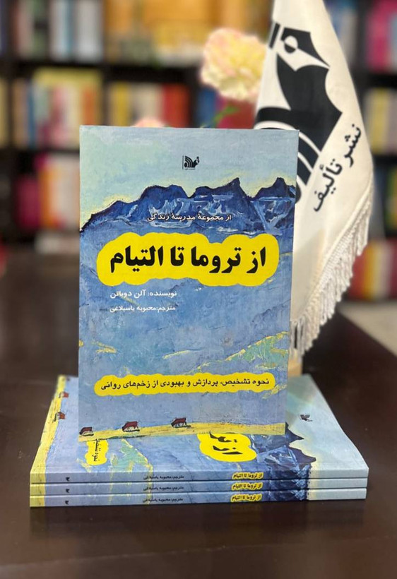 کتاب از تروما تا التیام