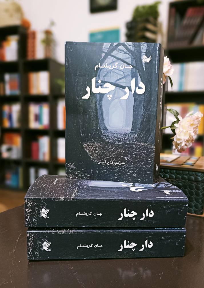 کتاب دار چنار