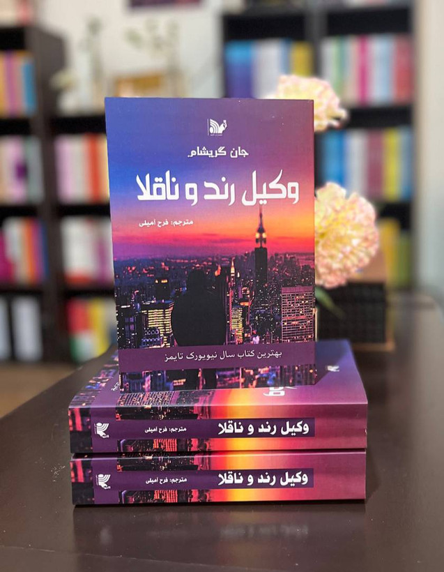 کتاب وکیل رند و ناقلا (رمان خارجی/ اثر جان گریشام)