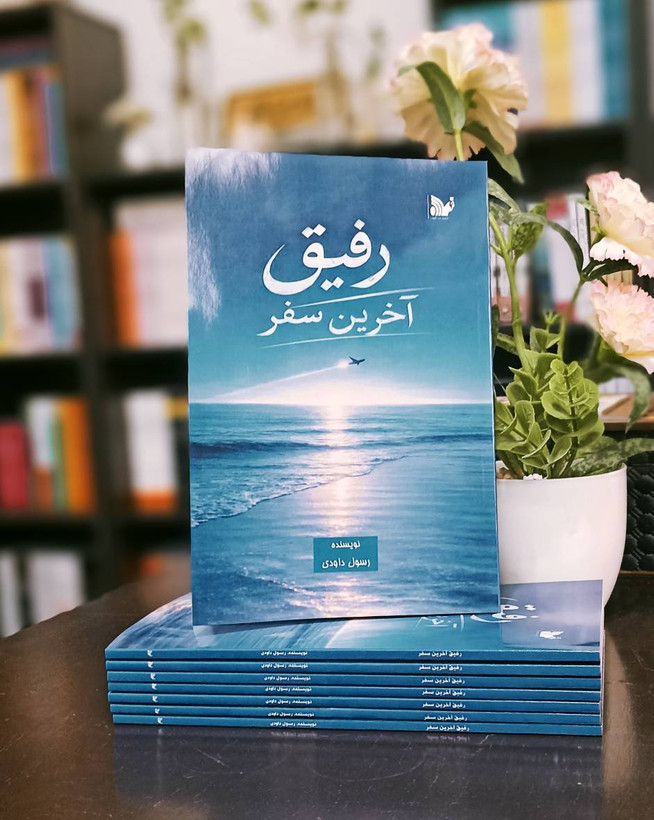کتاب رفیق آخرین سفر (رمان)