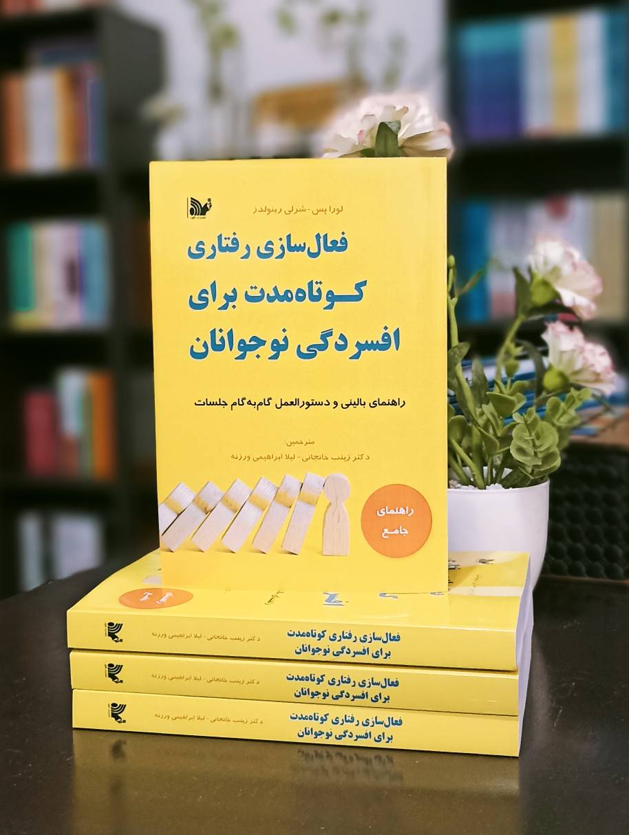 کتاب فعال‌سازی رفتاری کوتاه‌مدت  برای افسردگی نوجوانان