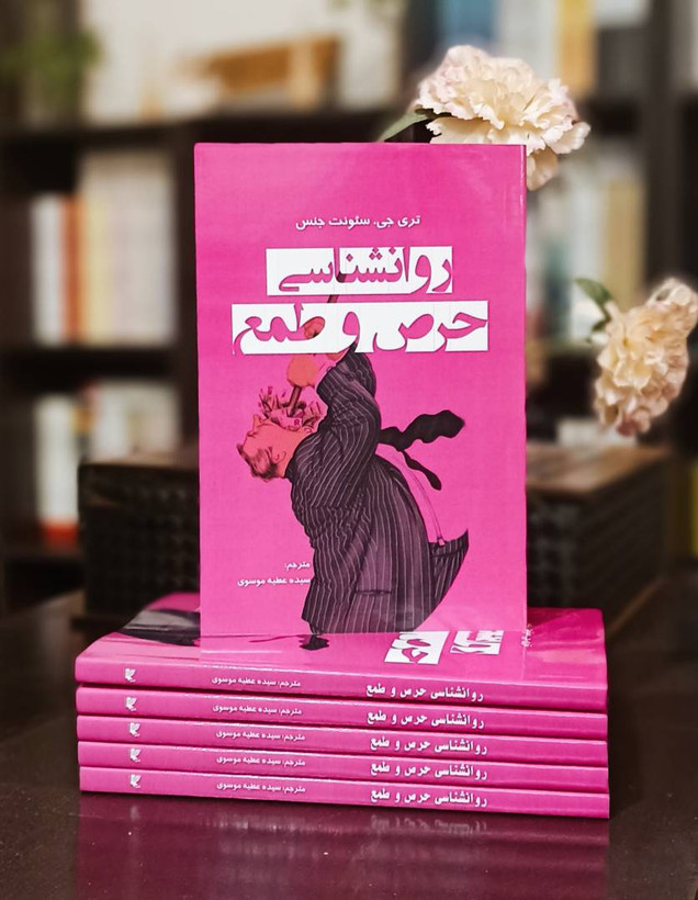 کتاب روانشناسی حرص و طمع
