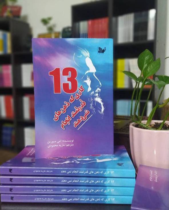کتاب 13 کاری که ذهن های قدرتمند انجام نمی دهند
