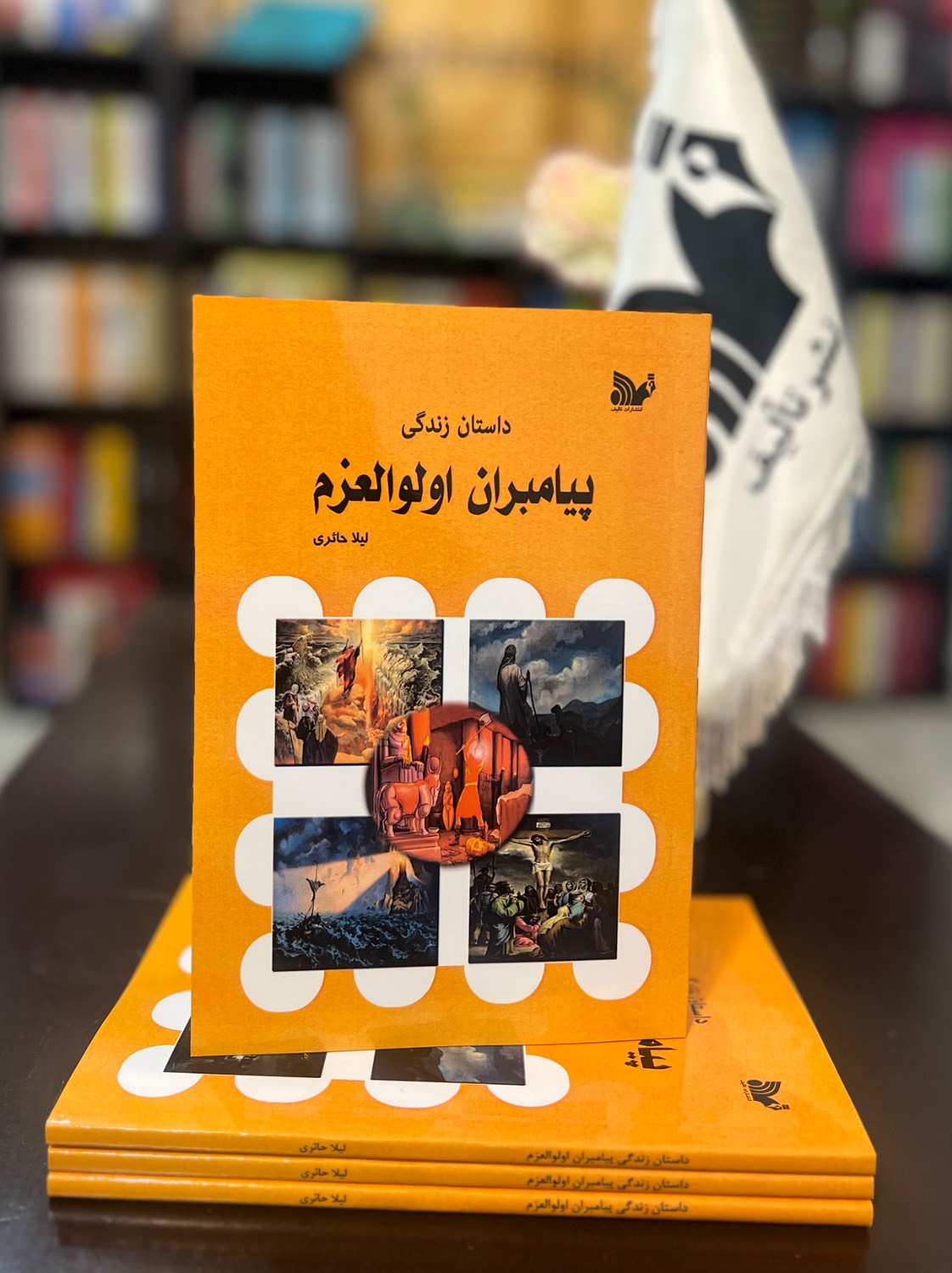 کتاب داستان زندگی پیامبران اولوالعزم