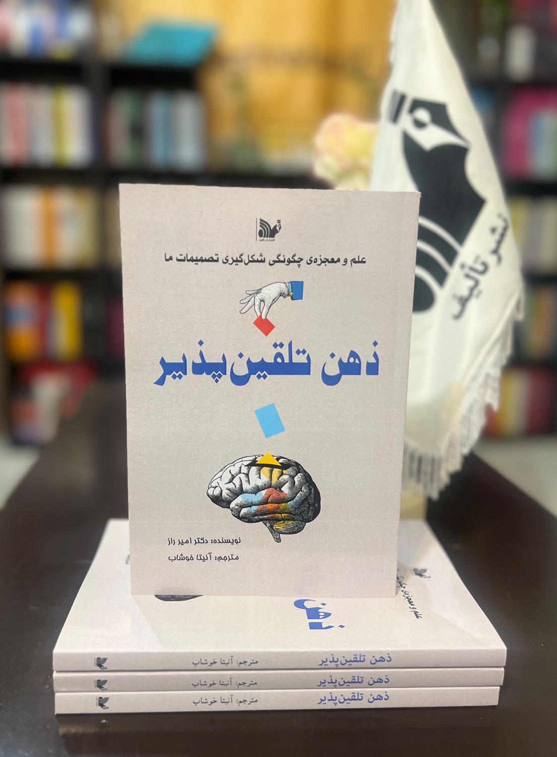 کتاب ذهن تلقین پذیر