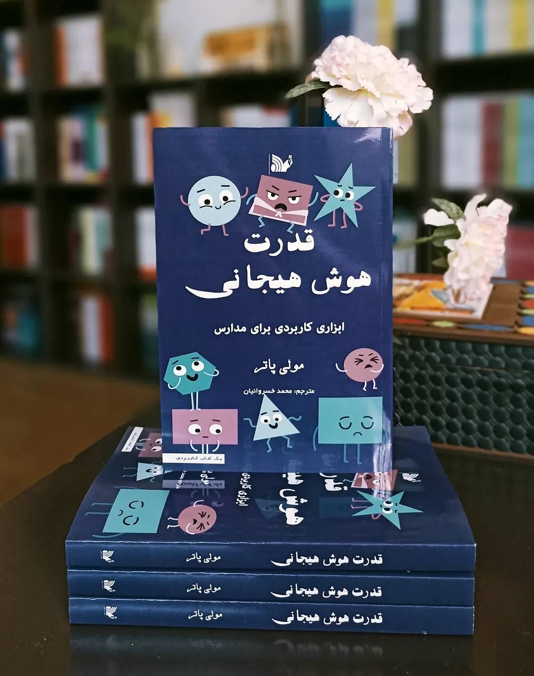 کتاب قدرت هوش هیجانی