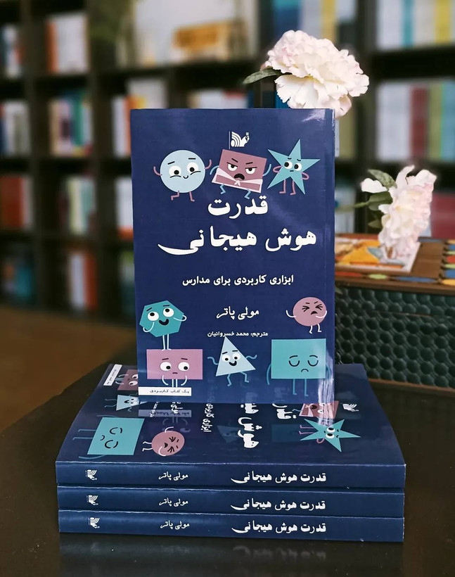 کتاب قدرت هوش هیجانی