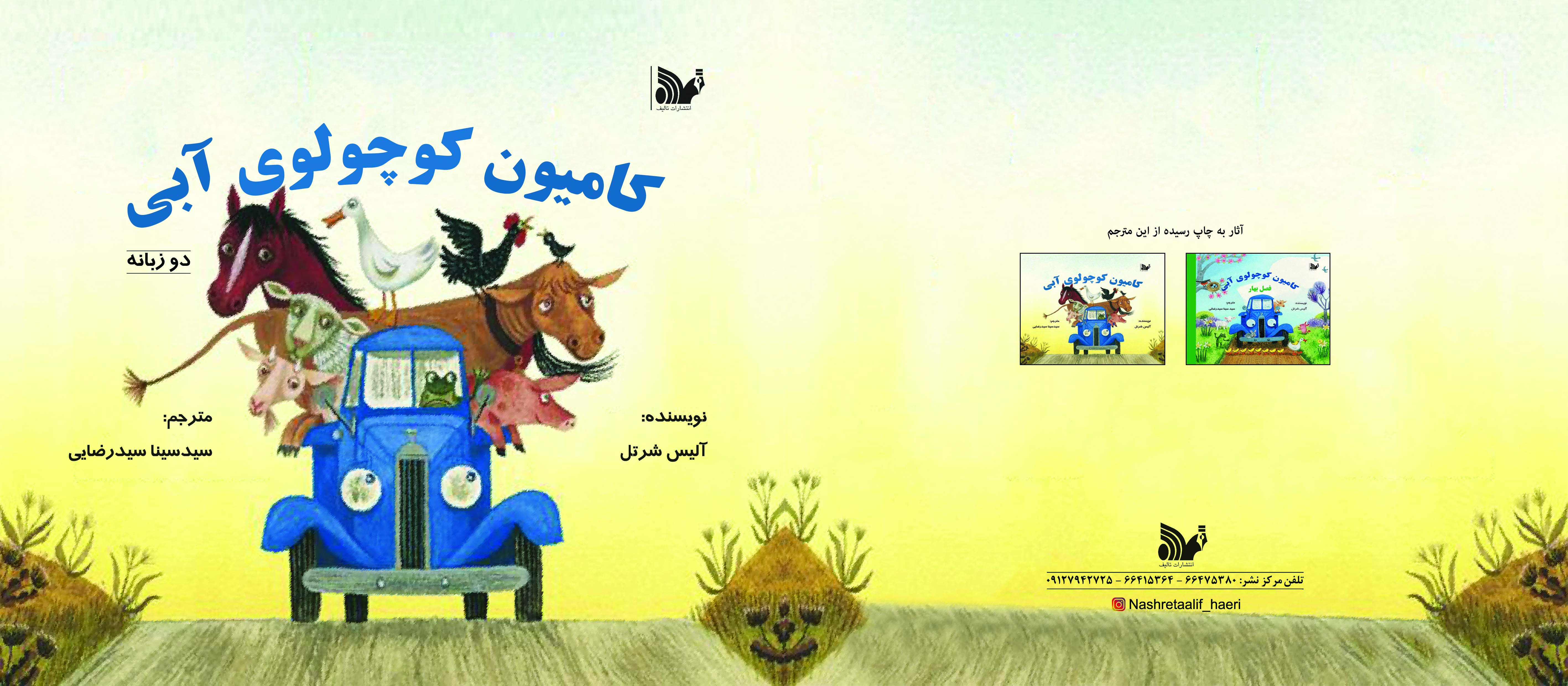 کتاب کامیون کوچولو (دو زبانه)