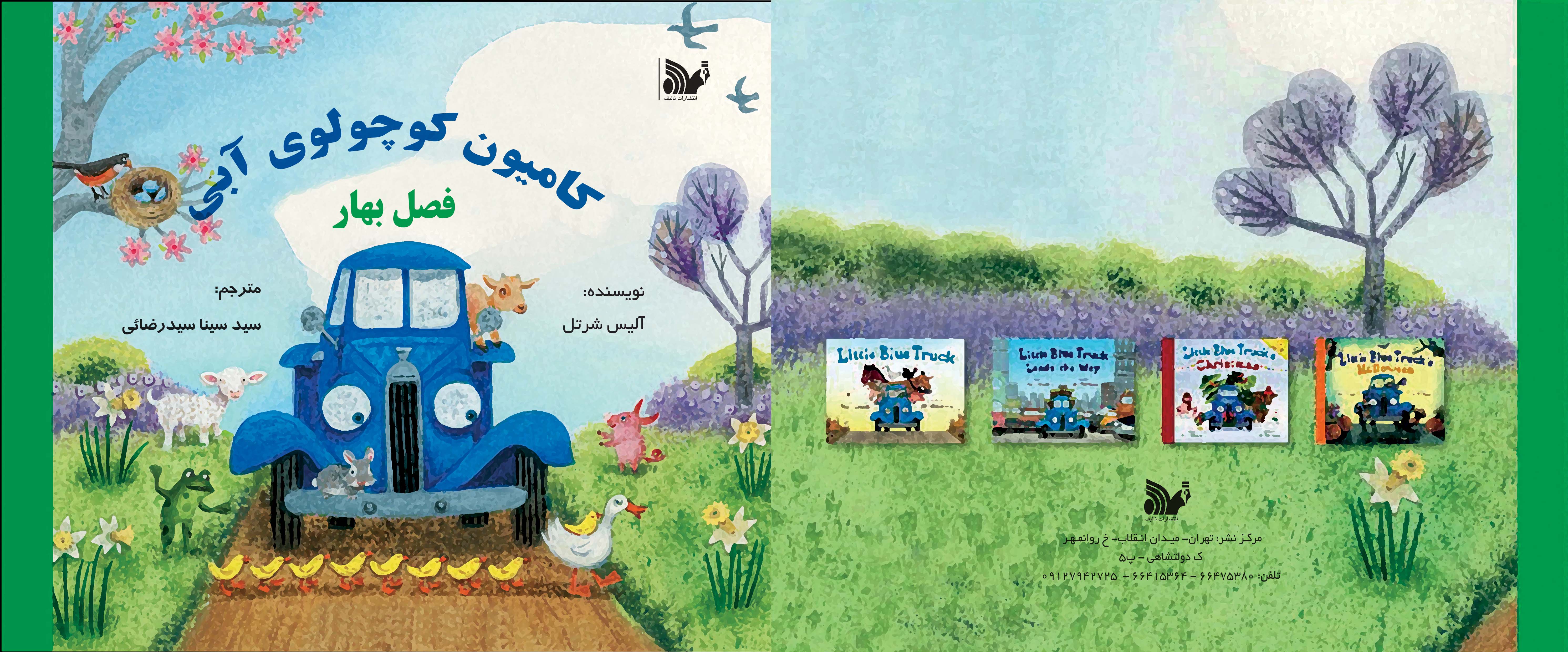کتاب کامیون کوچولوی آبی (فصل بهار)