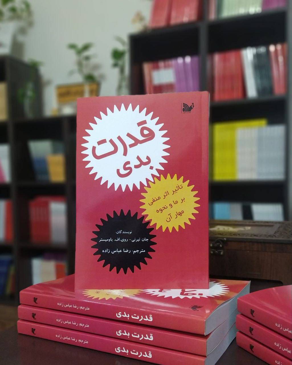 کتاب قدرت بدی