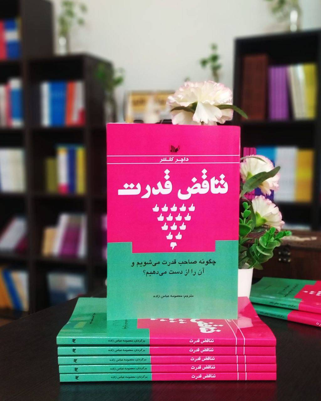 کتاب تناقض قدرت