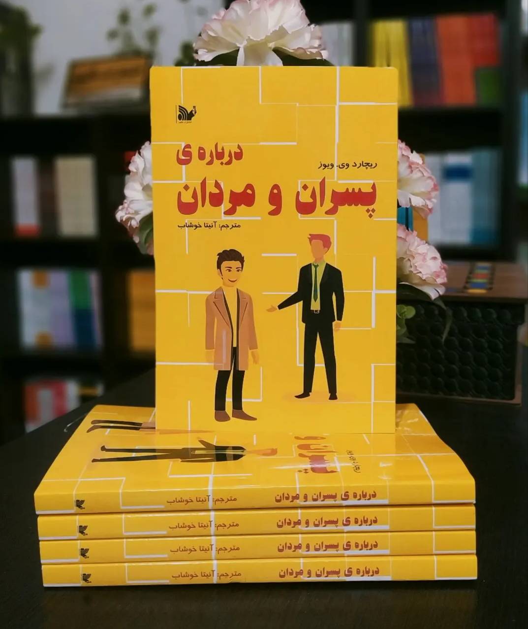 کتاب درباره پسران و مردان