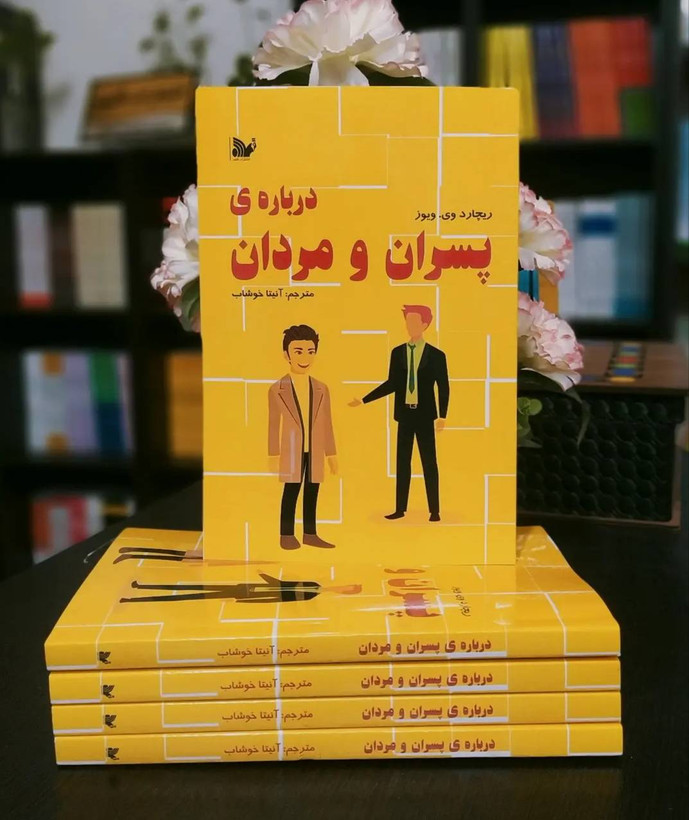 کتاب درباره پسران و مردان