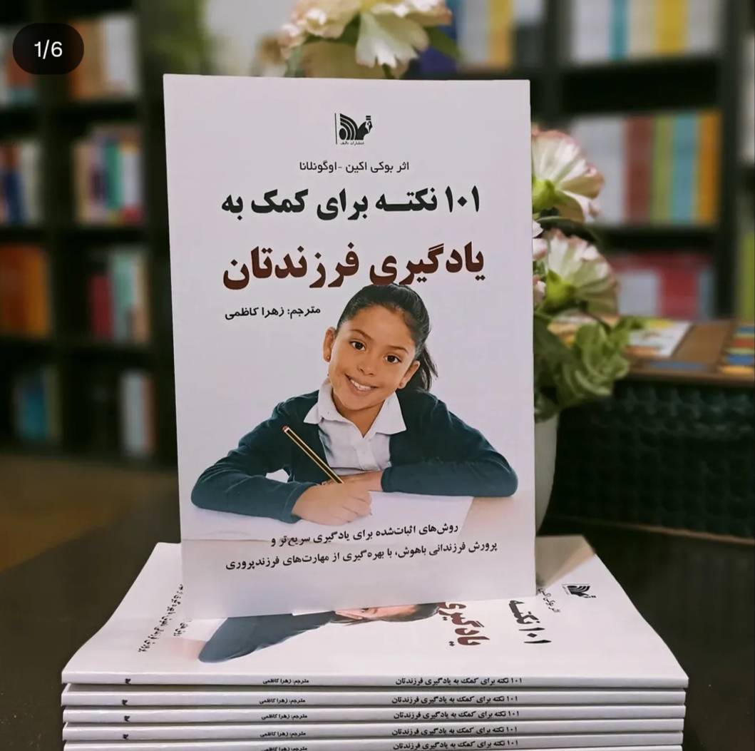 کتاب 101 نکته برای کمک به یادگیری فرزندتان
