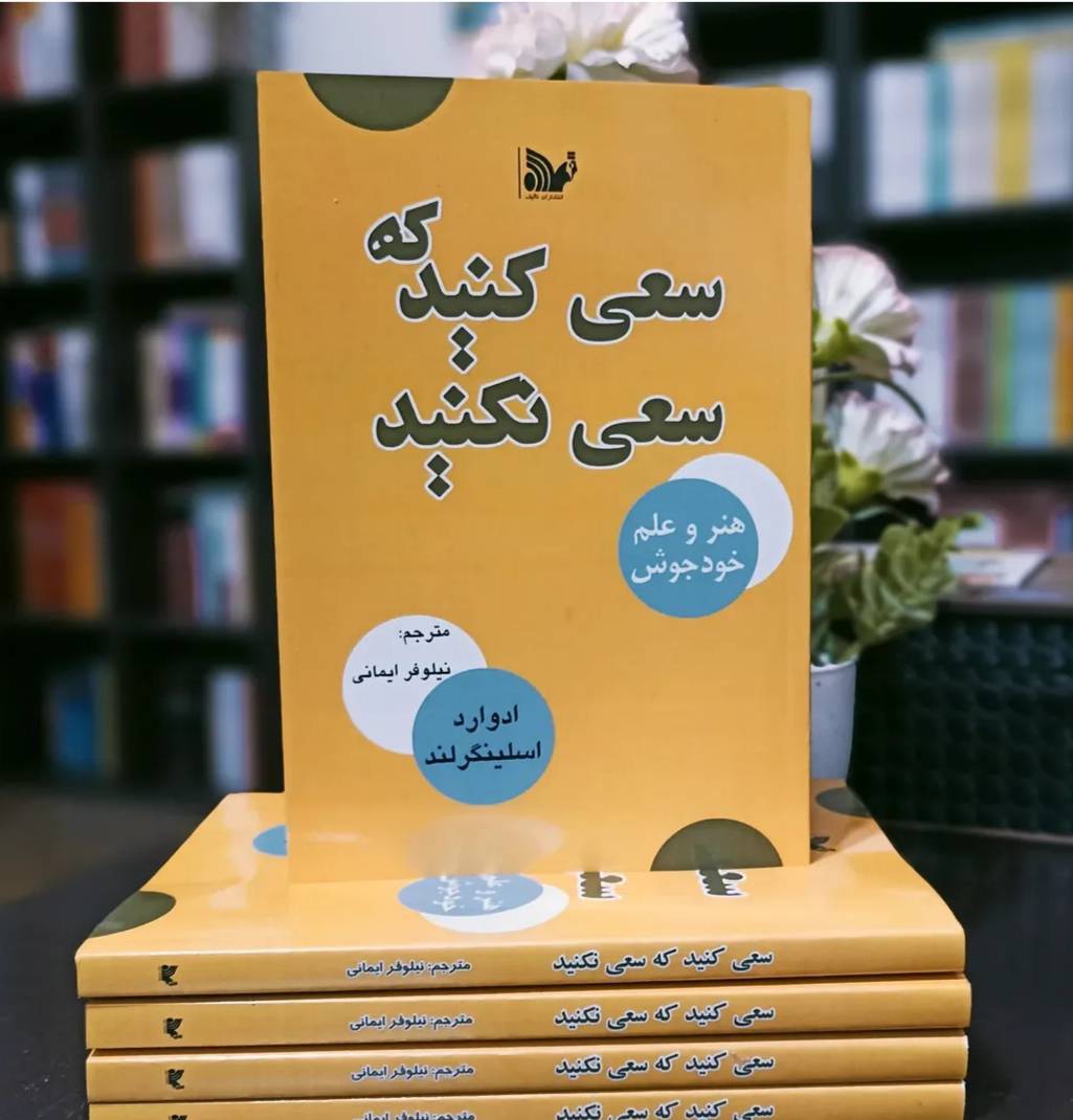 کتاب سعی کنید که سعی نکنید