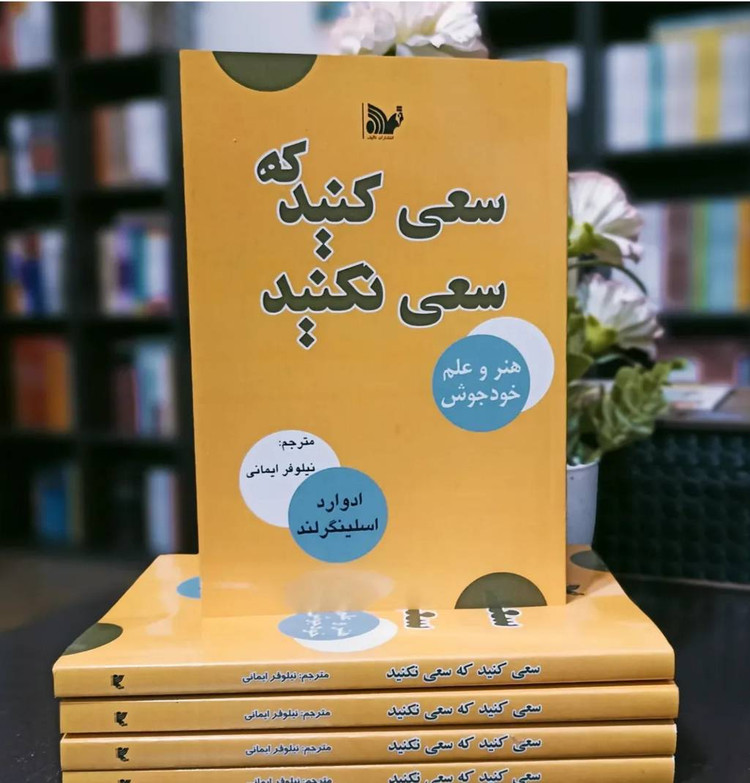 کتاب سعی کنید که سعی نکنید