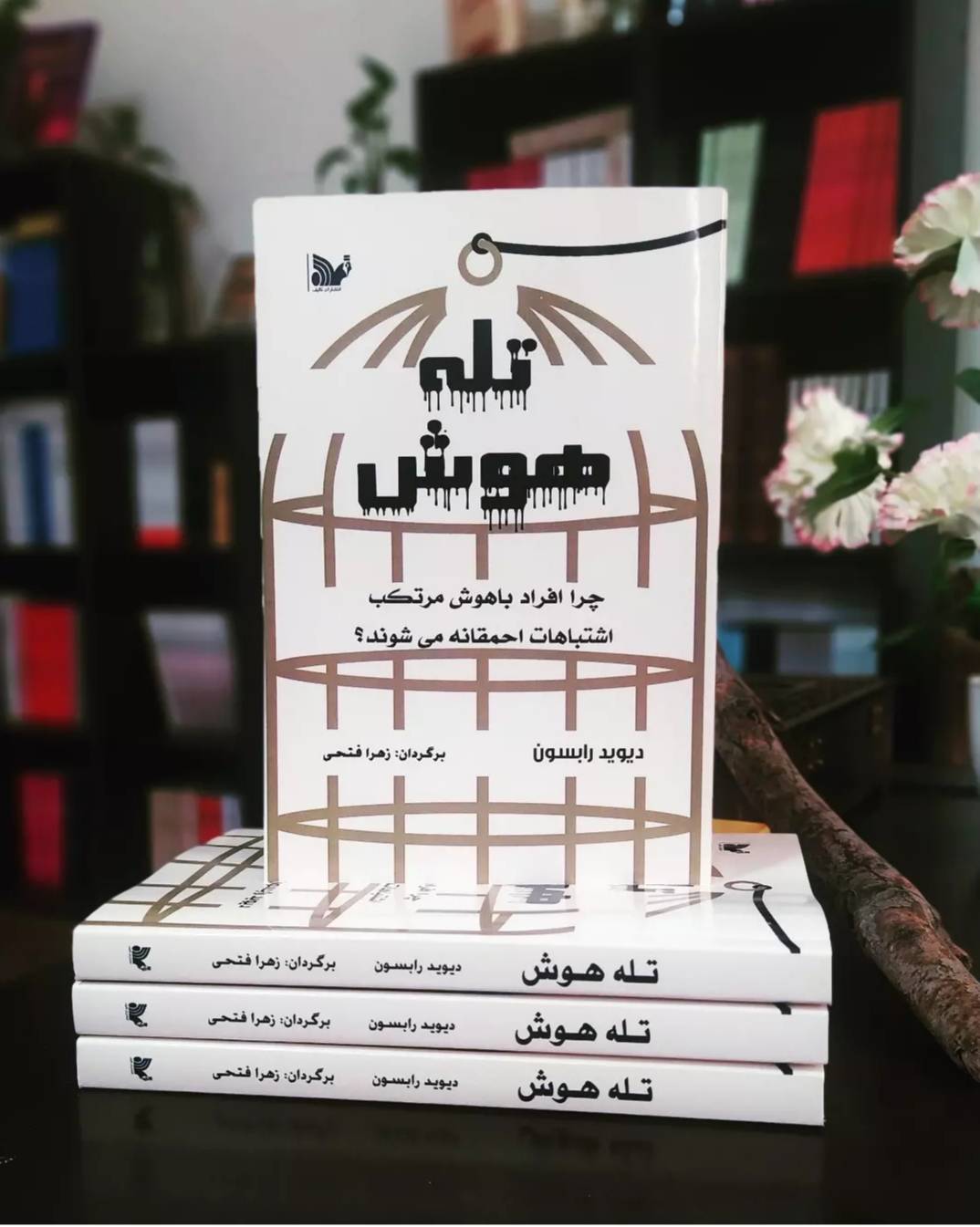 کتاب تله هوش (چرا افراد باهوش دچار اشتباهات احمقانه می شوند)
