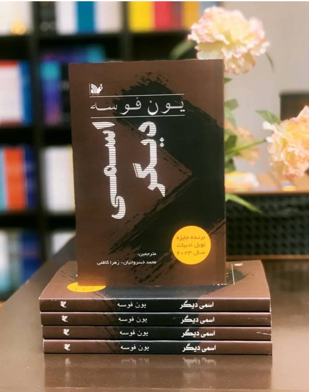 کتاب اسمی دیگر (یون فوسه)