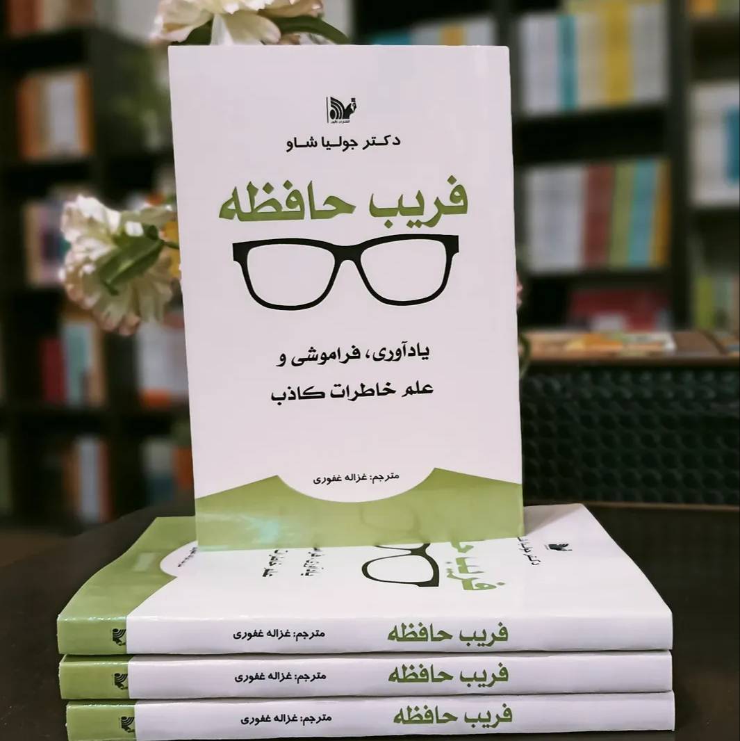 کتاب فریب حافظه